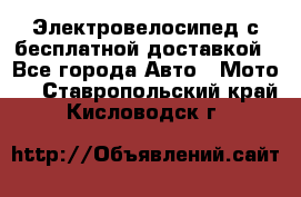 Электровелосипед с бесплатной доставкой - Все города Авто » Мото   . Ставропольский край,Кисловодск г.